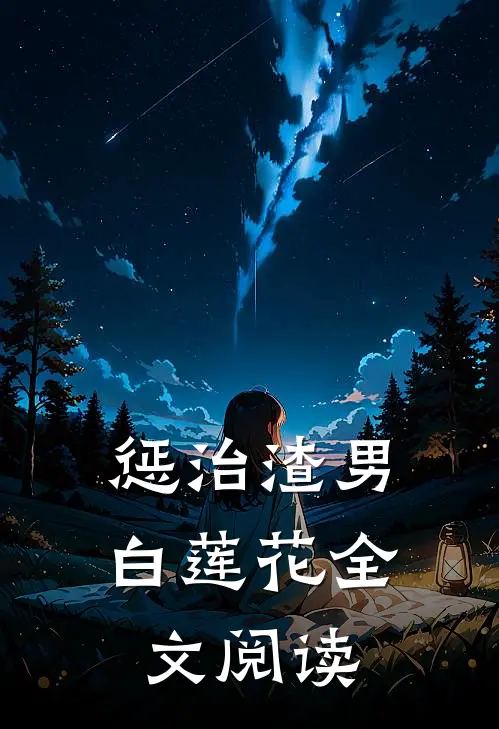 惩治渣男白莲花全文阅读