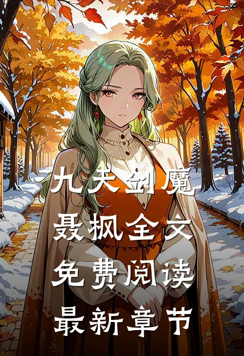 九天剑魔聂枫全文免费阅读最新章节