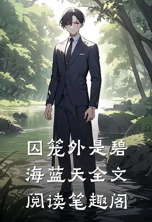 囚笼外是碧海蓝天全文阅读笔趣阁