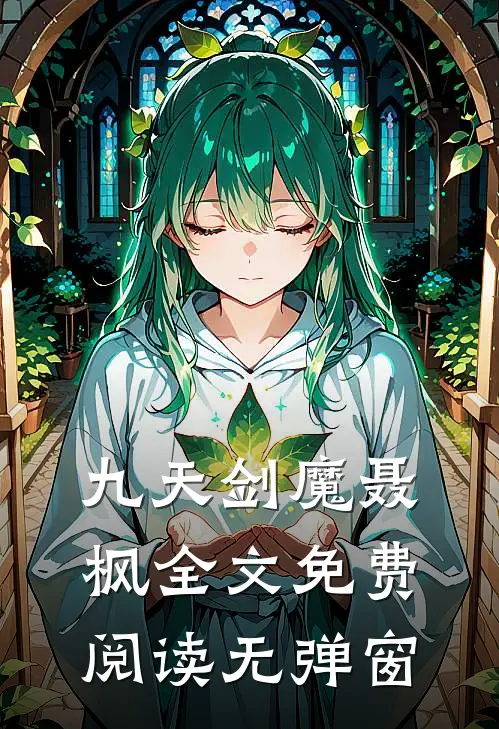 九天剑魔聂枫全文免费阅读无弹窗