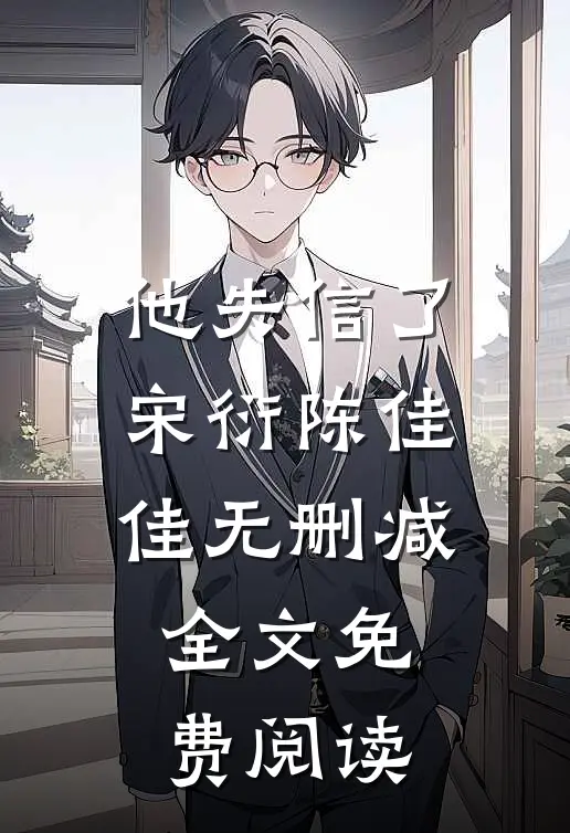 他失信了宋衍陈佳佳无删减全文免费阅读