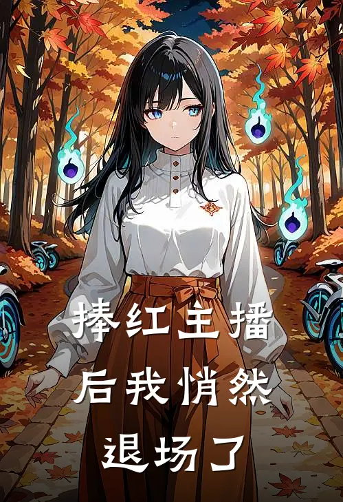捧红主播后我悄然退场了