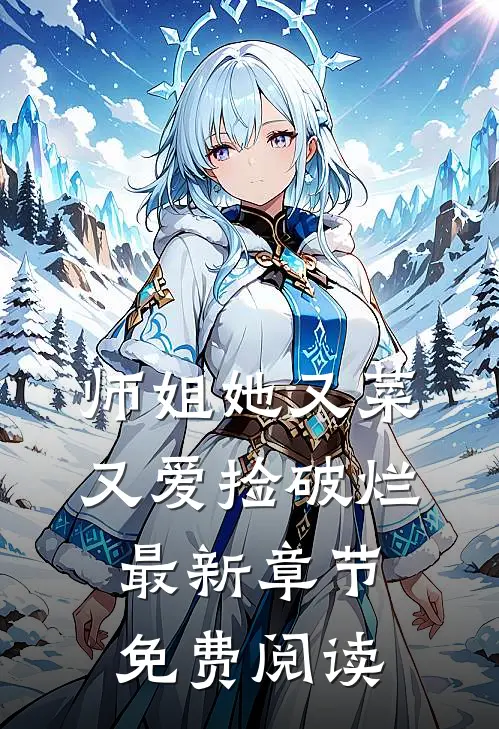 师姐她又菜又爱捡破烂最新章节免费阅读