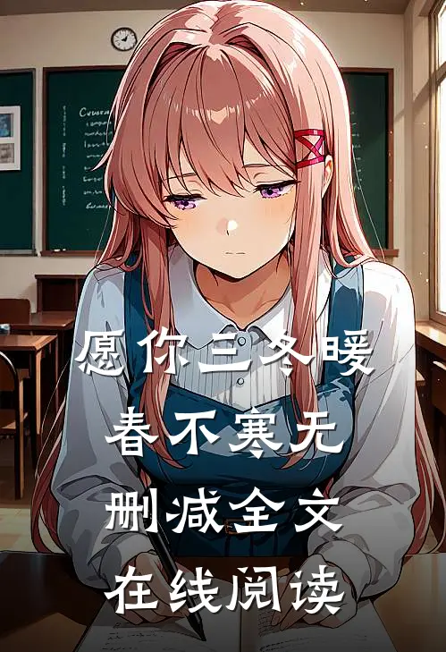愿你三冬暖春不寒无删减全文在线阅读