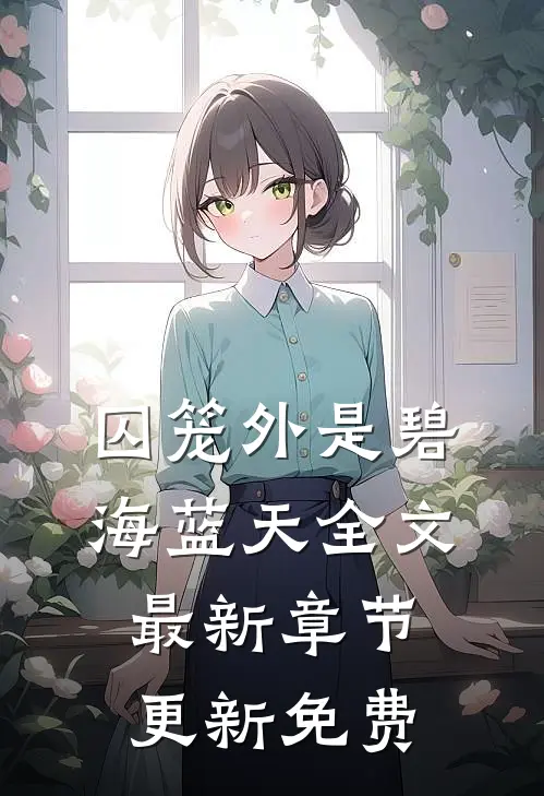 囚笼外是碧海蓝天全文最新章节更新免费
