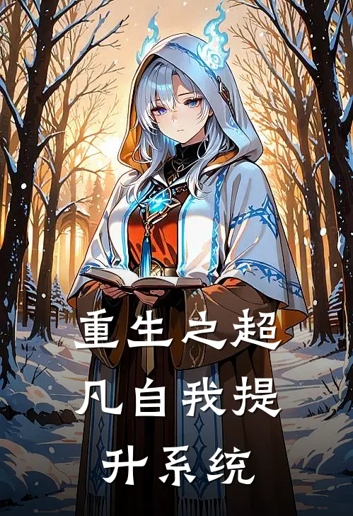 重生之超凡自我提升系统