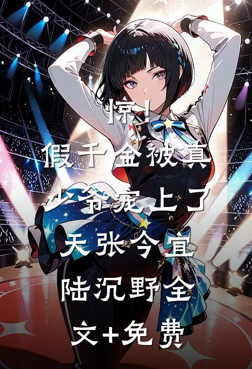 惊！假千金被真少爷宠上了天张今宜陆沉野全文+免费