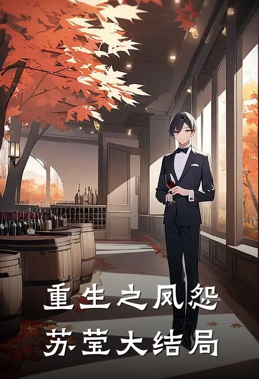 重生之凤怨苏莹大结局