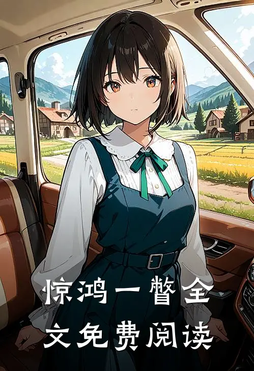 惊鸿一瞥全文免费阅读