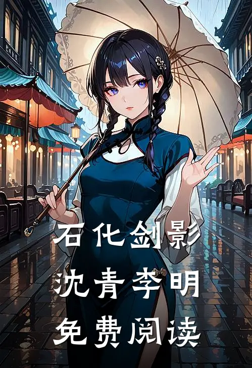 石化剑影沈青李明免费阅读