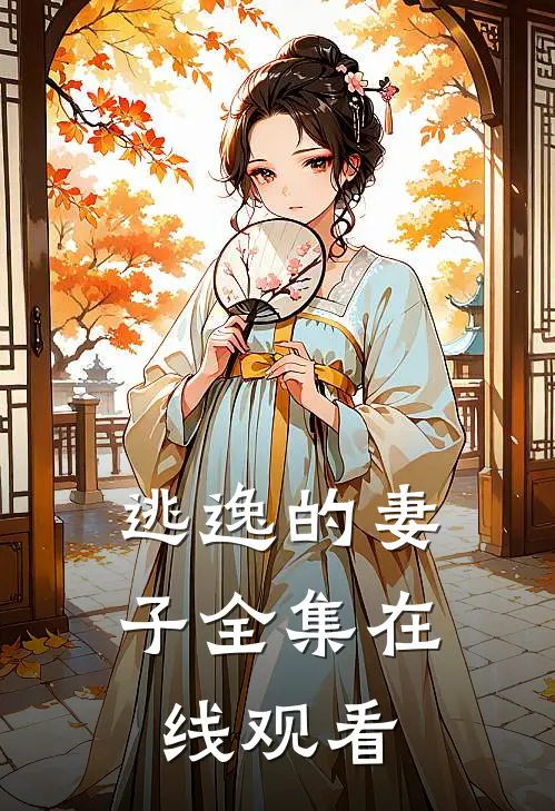 逃逸的妻子 全集在线观看