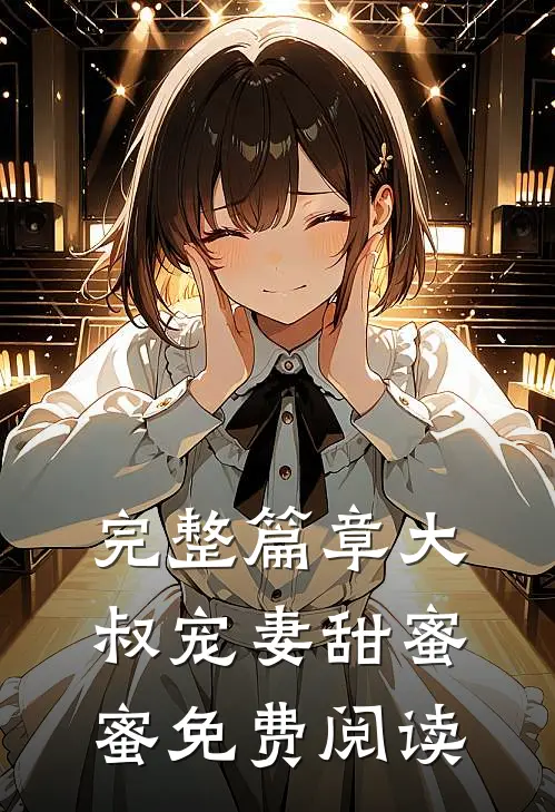 完整篇章大叔宠妻甜蜜蜜免费阅读