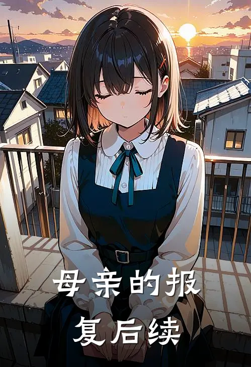 母亲的报复后续