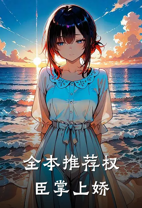 全本推荐权臣掌上娇
