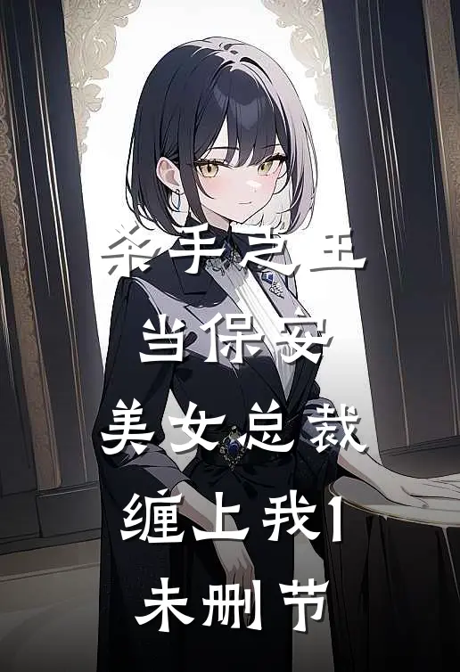 杀手之王当保安，美女总裁缠上我1未删节