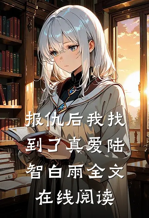 报仇后我找到了真爱陆智白雨全文在线阅读