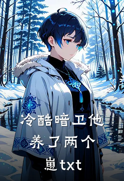 冷酷暗卫他养了两个崽txt