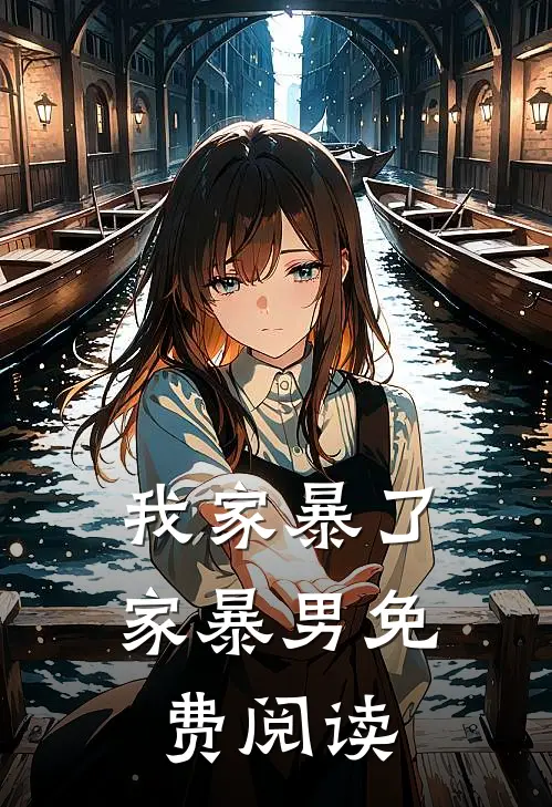 我家暴了家暴男免费阅读