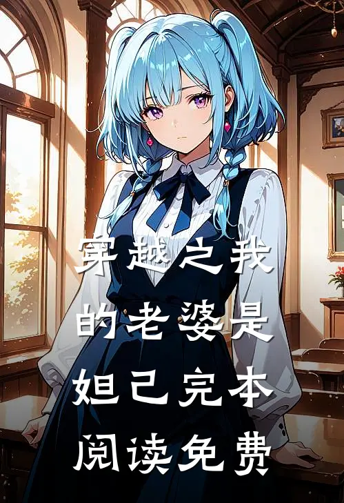 穿越之我的老婆是妲己完本阅读免费