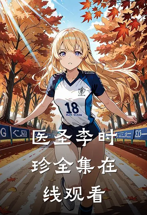 医圣李时珍 全集在线观看