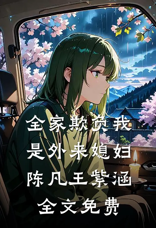 全家欺负我是外来媳妇陈凡王紫涵全文免费