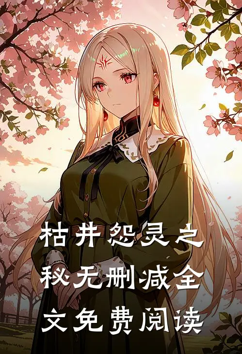 枯井怨灵之秘无删减全文免费阅读