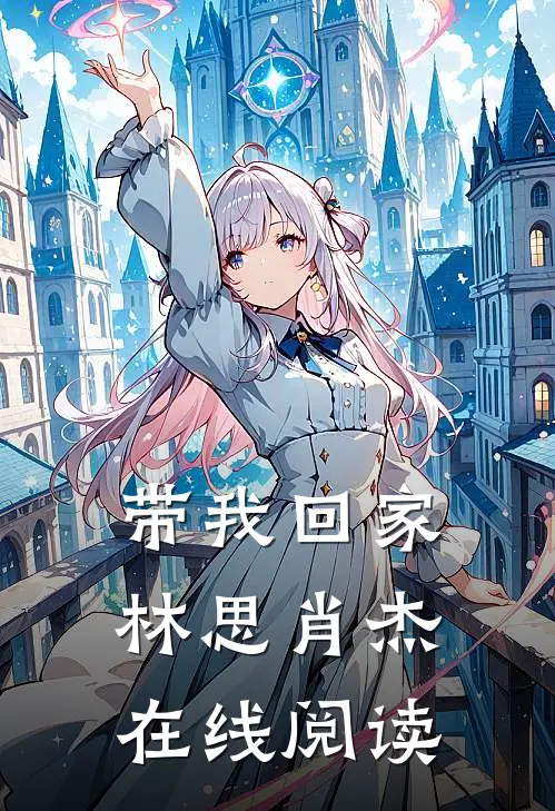带我回家林思肖杰在线阅读