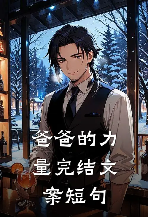 爸爸的力量完结文案短句