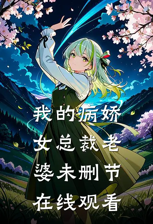 我的病娇女总裁老婆未删节在线观看