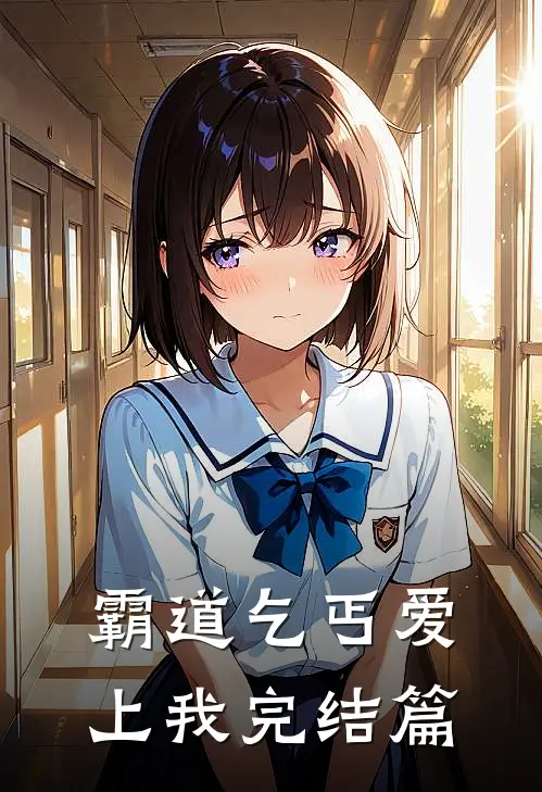 霸道乞丐爱上我完结篇