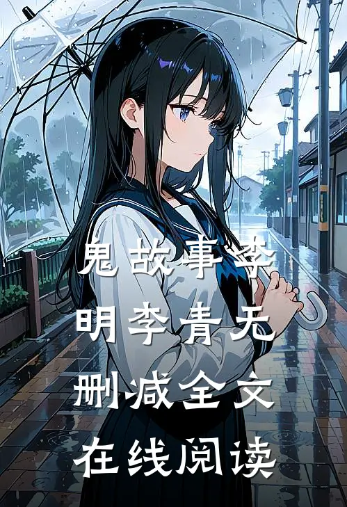 鬼故事李明李青无删减全文在线阅读