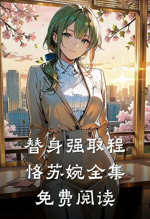 替身强取程恪苏婉 全集免费阅读