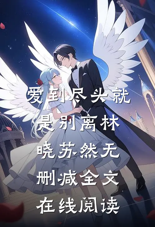爱到尽头就是别离林晓苏然无删减全文在线阅读