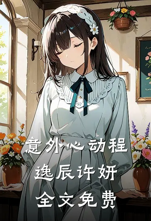 意外心动程逸辰许妍全文免费
