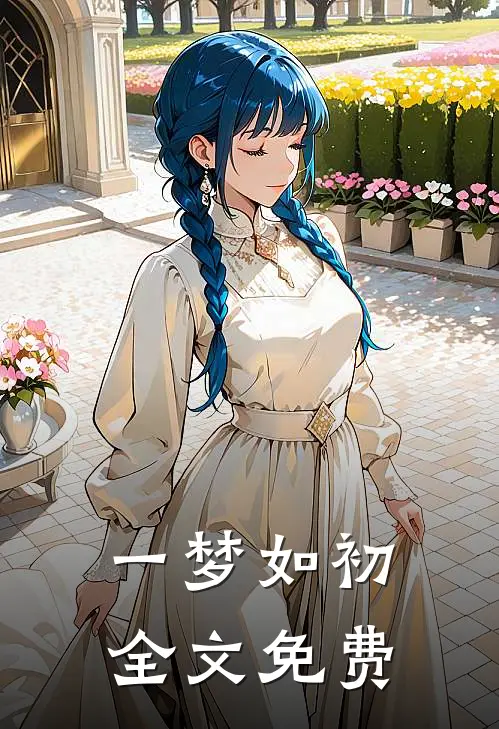 一梦如初全文免费