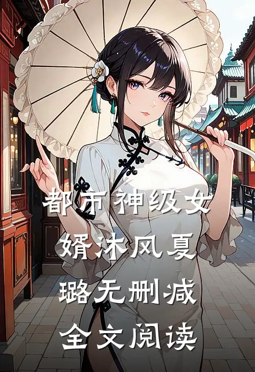都市神级女婿沐风夏璐无删减全文阅读