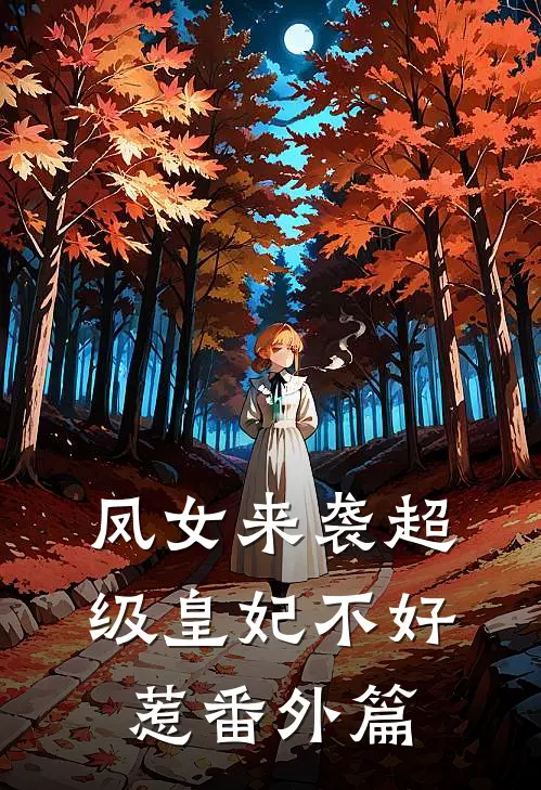 凤女来袭超级皇妃不好惹番外篇