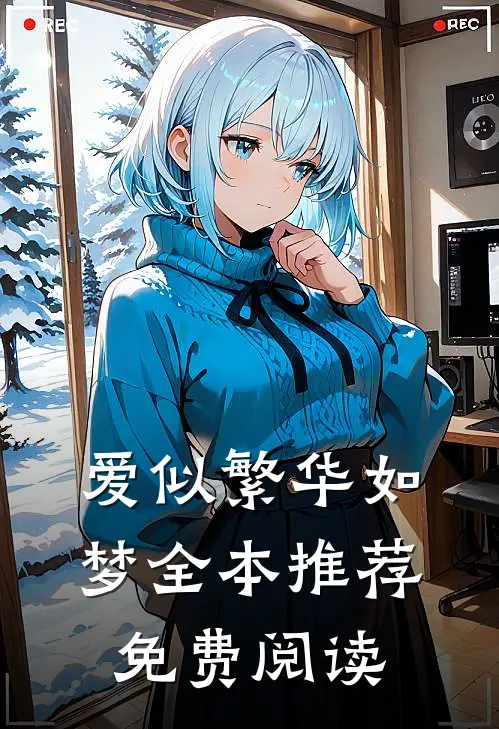 爱似繁华如梦全本推荐免费阅读