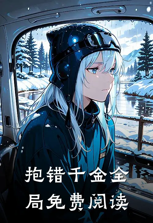 抱错千金全局免费阅读