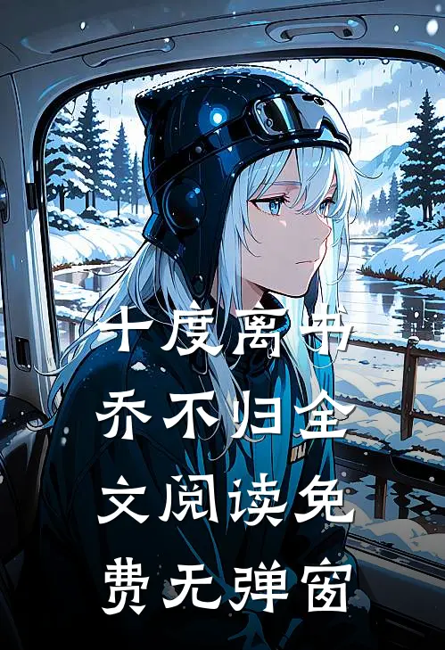 十度离书乔不归全文阅读免费无弹窗