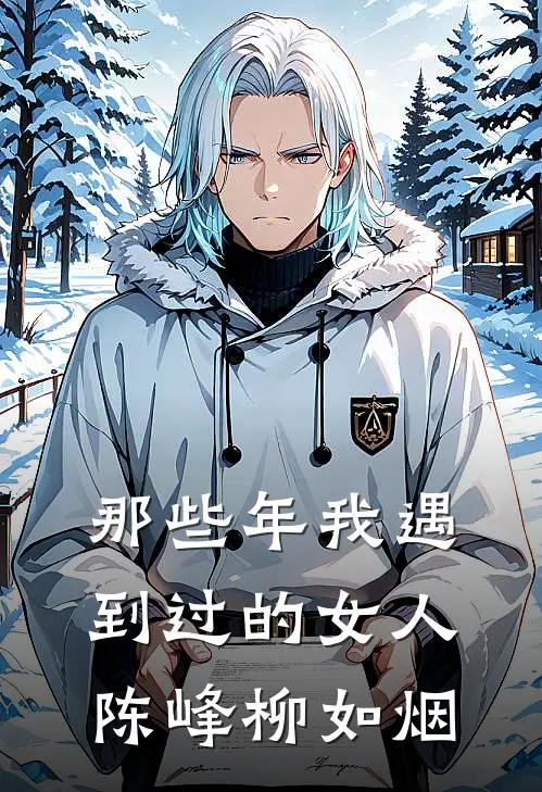 那些年我遇到过的女人 陈峰柳如烟