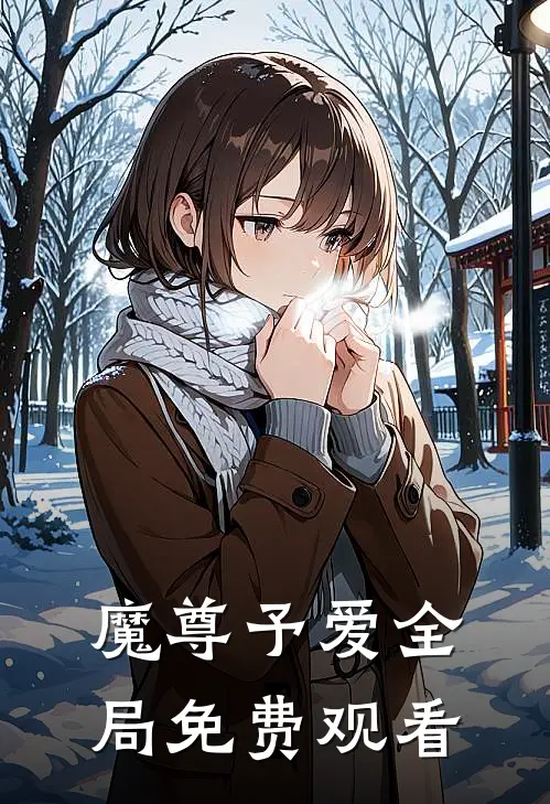 魔尊予爱全局免费观看