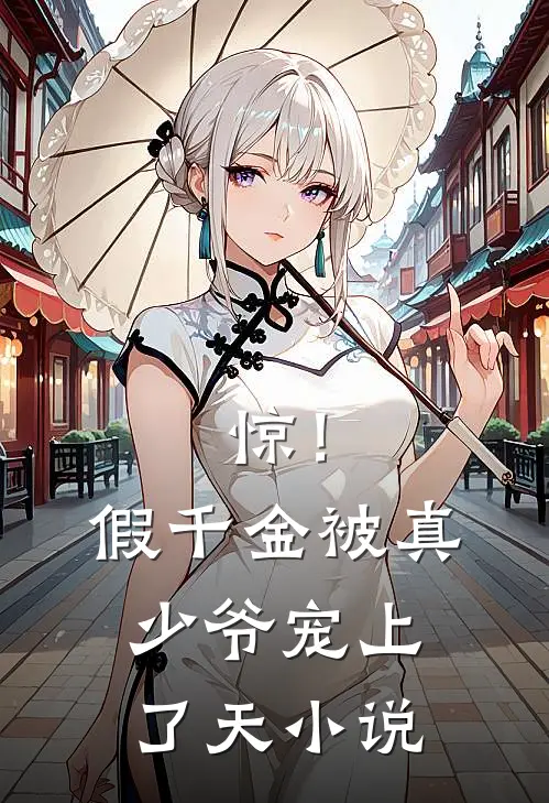 惊！假千金被真少爷宠上了天小说