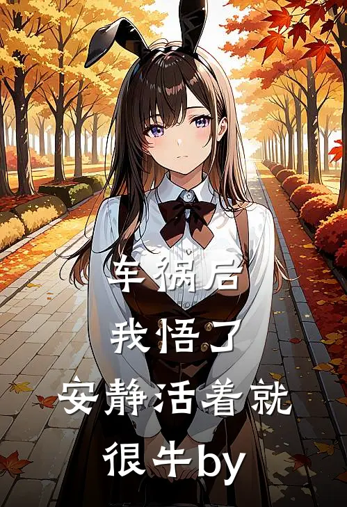 车祸后我悟了：安静活着就很牛by
