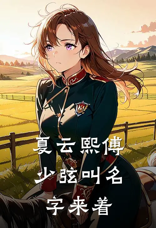 夏云熙傅少弦叫名字来着