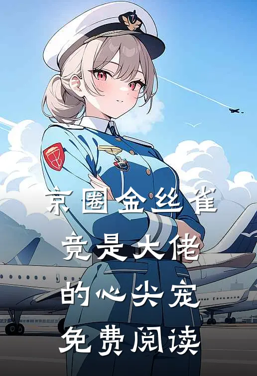 京圈金丝雀，竟是大佬的心尖宠免费阅读