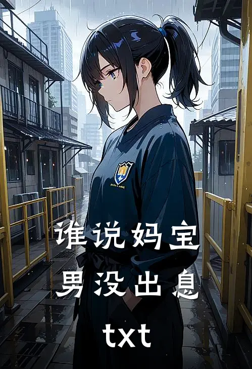谁说妈宝男没出息txt
