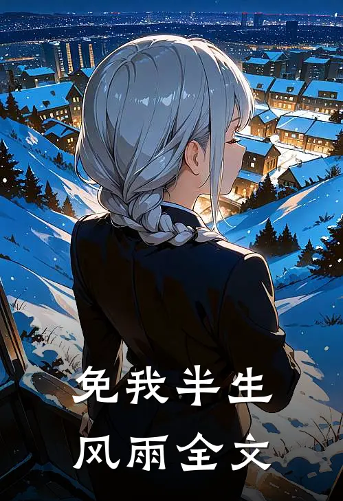 免我半生风雨全文