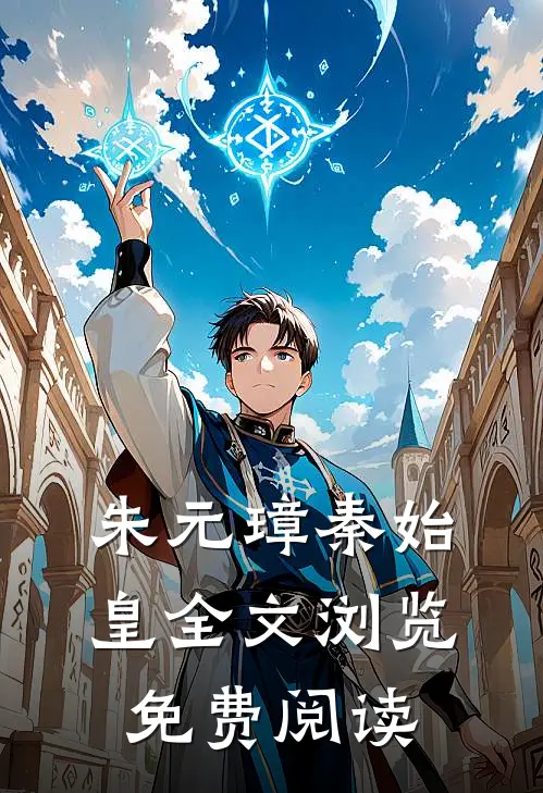 朱元璋秦始皇全文浏览免费阅读