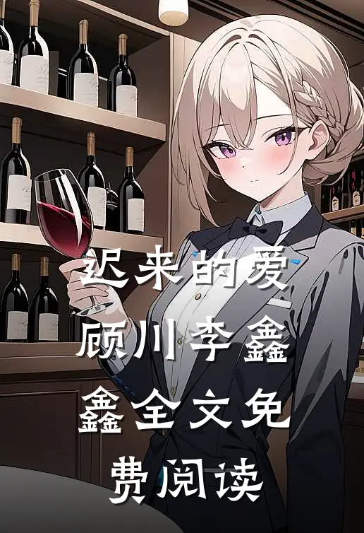 迟来的爱顾川李鑫鑫全文免费阅读